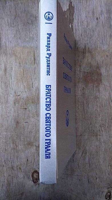 Рудзитис Рихард Братство Святого Грааля