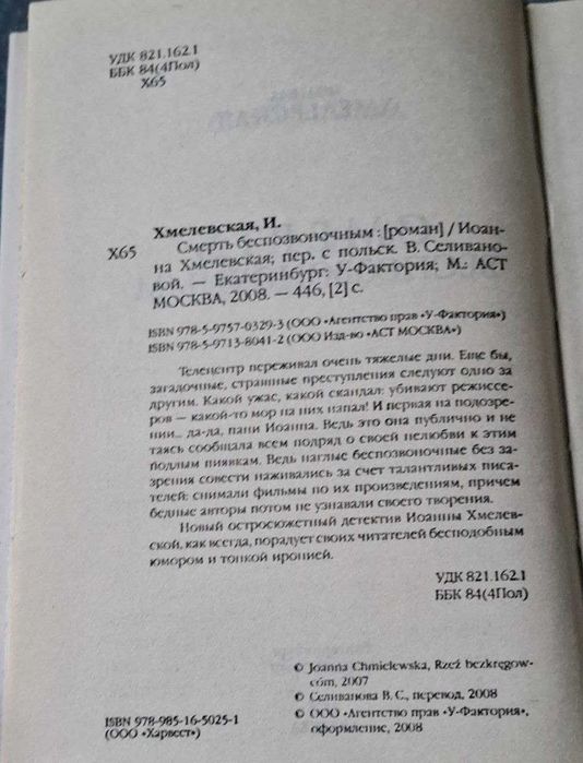 "Смерть беспозвоночным" Иоанна Хмелевская