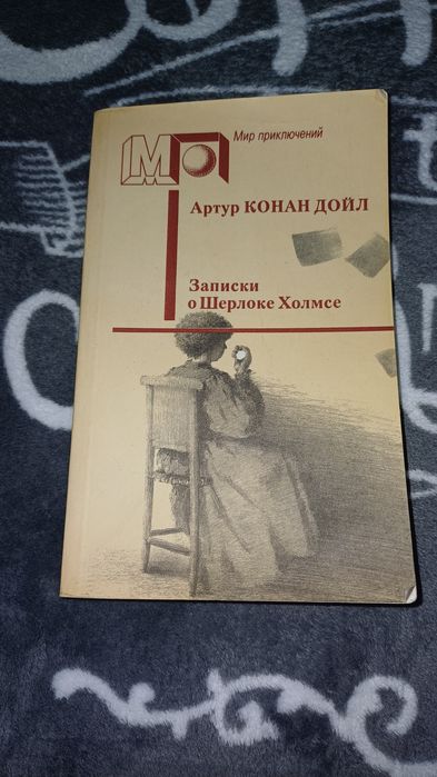 А.К. Дойл. Записки о Шерлоке Холмсе
