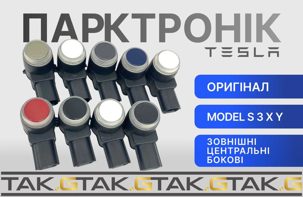 Датчик паркування Tesla Model S/3/X/Y — 100% оригінал | Передній та задній бампер | Нова Пошта