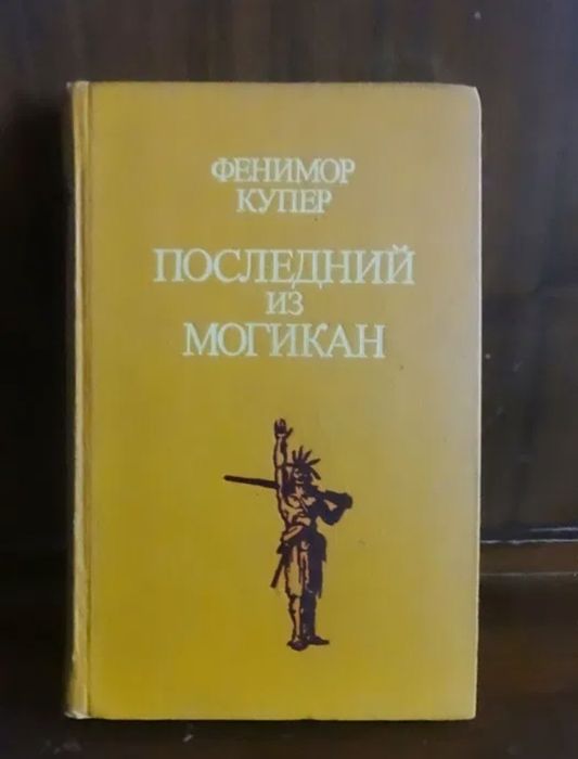 Д.Ф. Купер. Последний из могикан