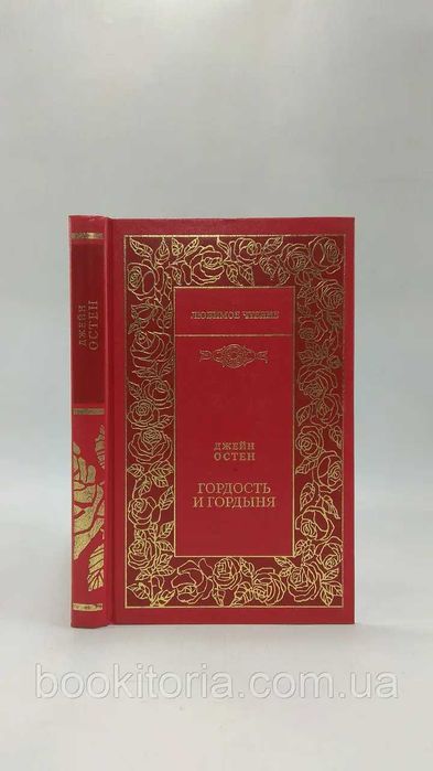 Остен Дж. Гордость и гордыня / Остин Дж. Гордость и предубеждение.