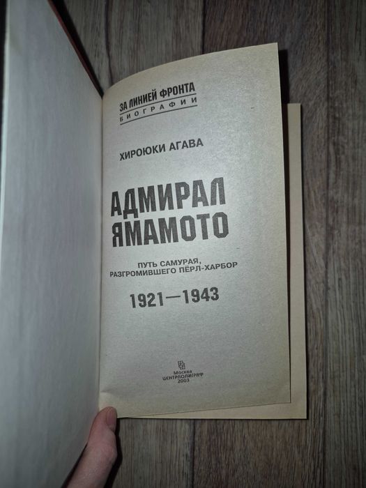 Агава. Адмирал Ямамото. Путь самурая, разгромившего Перл-Харбор.
