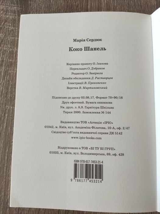 Книга Марія Сердюк «Книга Коко Шанель»