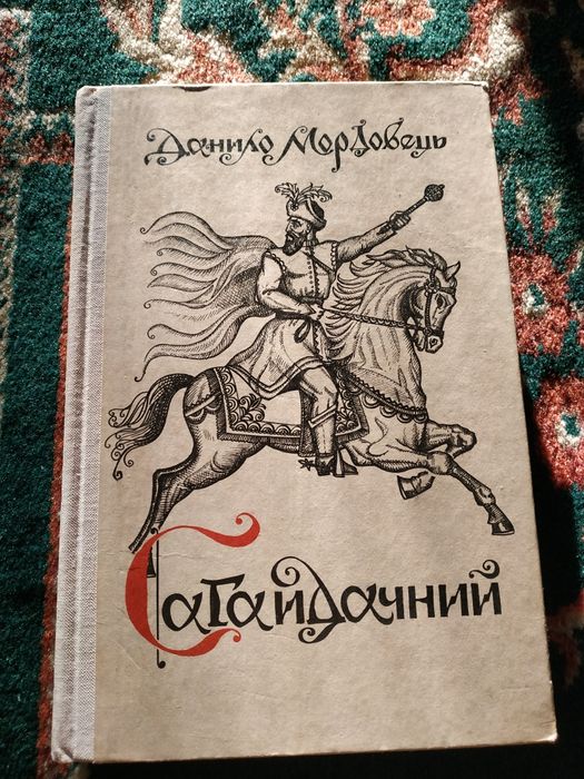 Д. Мордовец. Сагайдачный