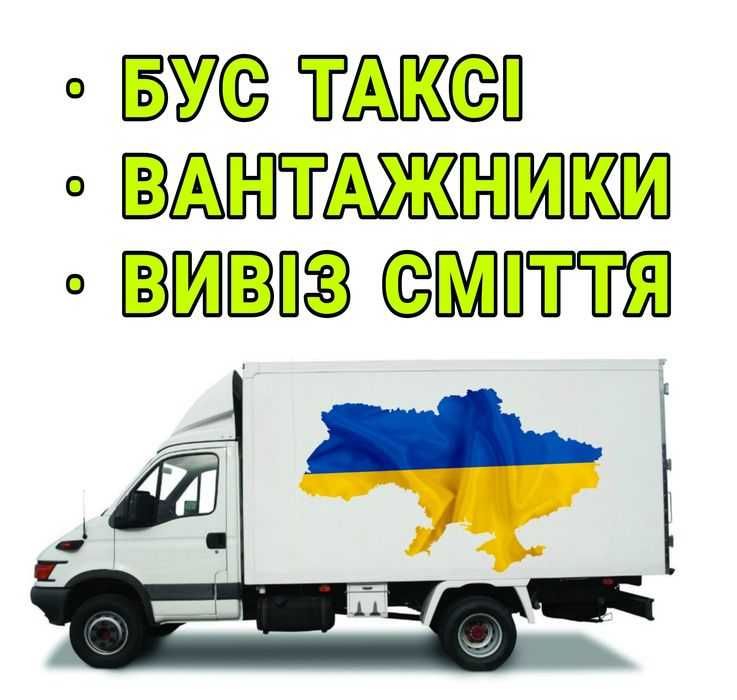 оренда транспорту спецтехніки та вантажні перевезення грузове таксі бус
