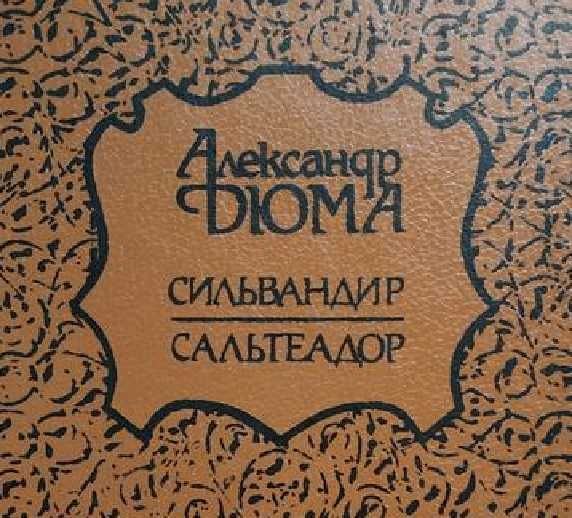 А. Дюма. Сильвандир
