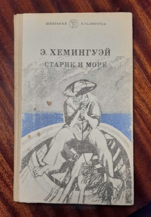 Э. Хемингуэй. Старый и море