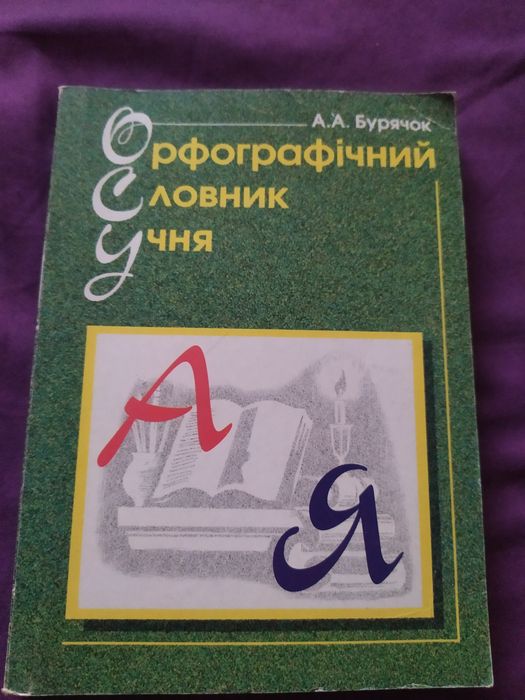 А.А. Бурячок. Орфографический словарь ученика
