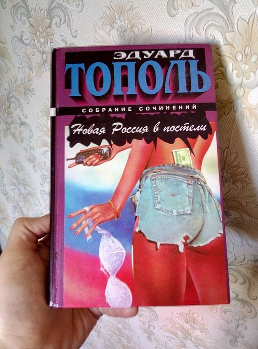 Э. Тополь. Новая Россия в постели