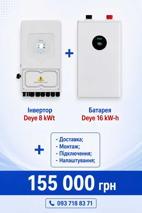 Інвертор Deye 6 kWt + батареї 10 kW-h + встановлення під ключ