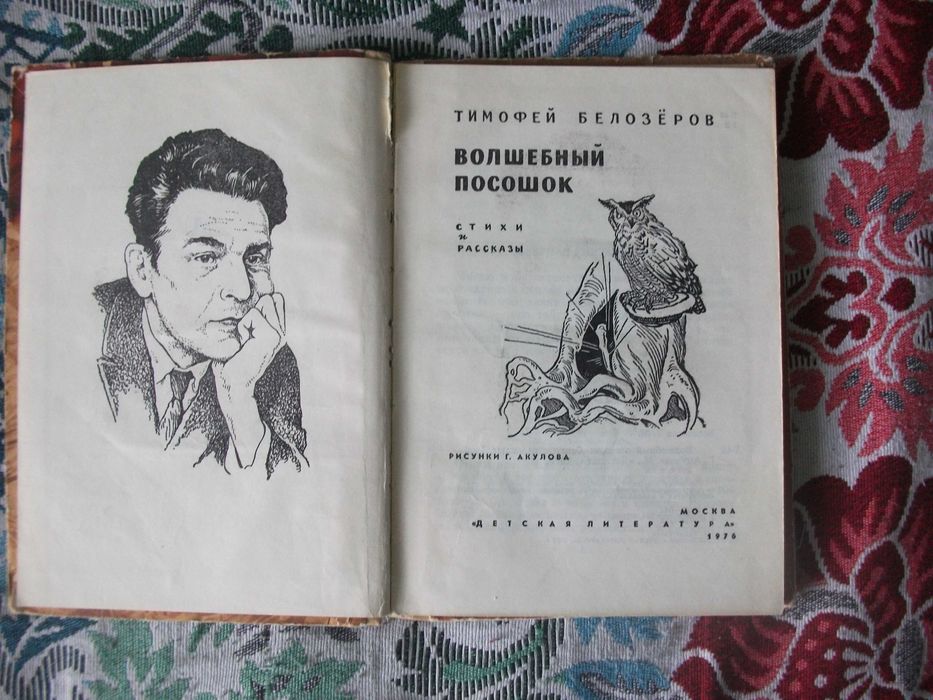 Тимофей Белозеров Волшебный посошок