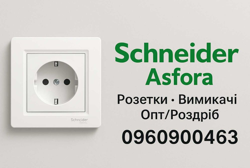 Schneider Asfora • Розетки та Вимикачі-ОПТ ціни-Безкоштовна Доставка