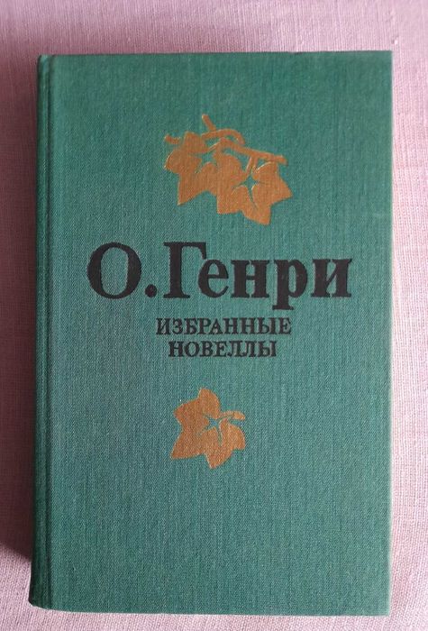 О.Генри "Избранные новеллы"
