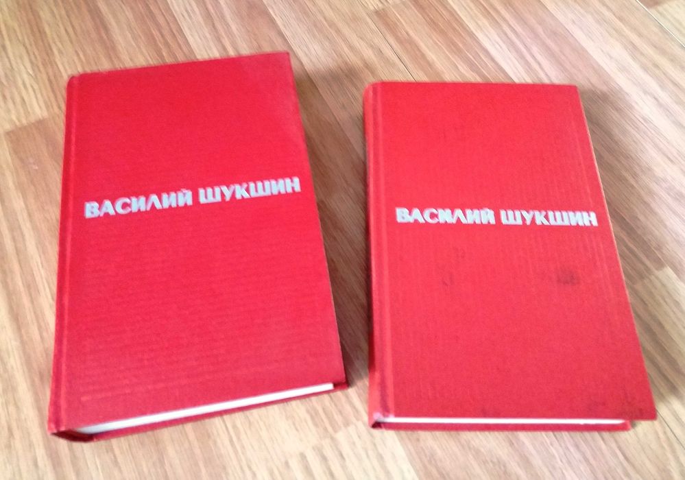 Василий Шукшин. Избранные произведения в двух томах. 1975 год