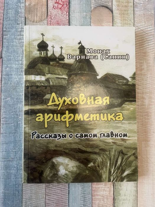 Монах Варнава(Санин)Духовная арифметика