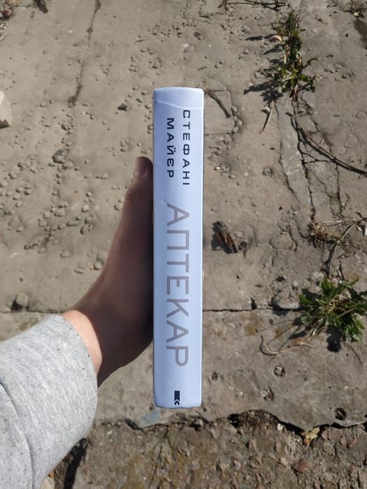 Аптекар | Стефані Майєр