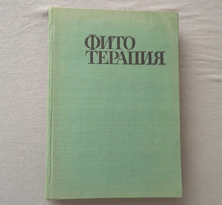 Фитотерапия. Лечение лекарственными травами. Издательство София, 1970