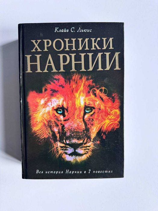 Книга Клайв С. Льюис «Хроники Нарнии» (Вся история в 7 повестях)