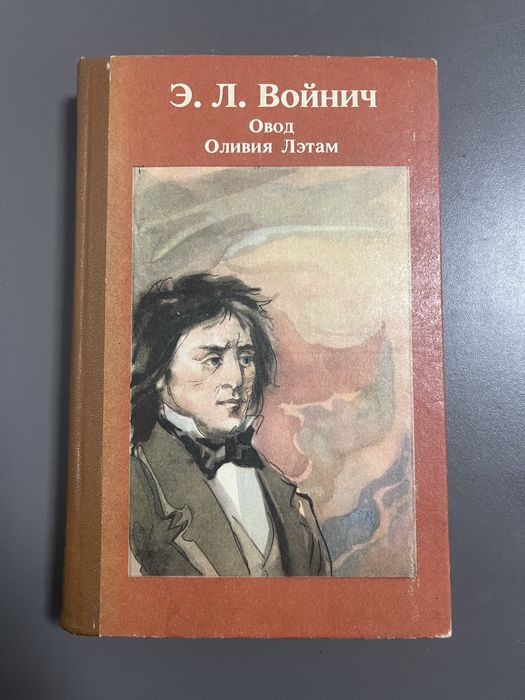 Э.Л. Войнич. Овод