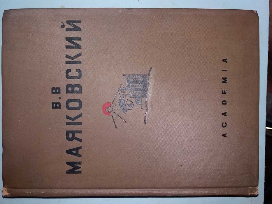 Маяковский В.В.  Избранные стихи.