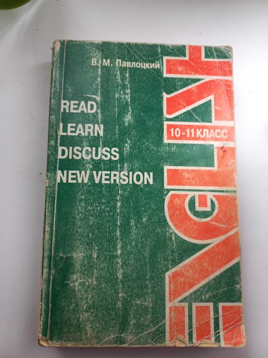В.М. Павлоцкий. Learn read discuss intermediate English
