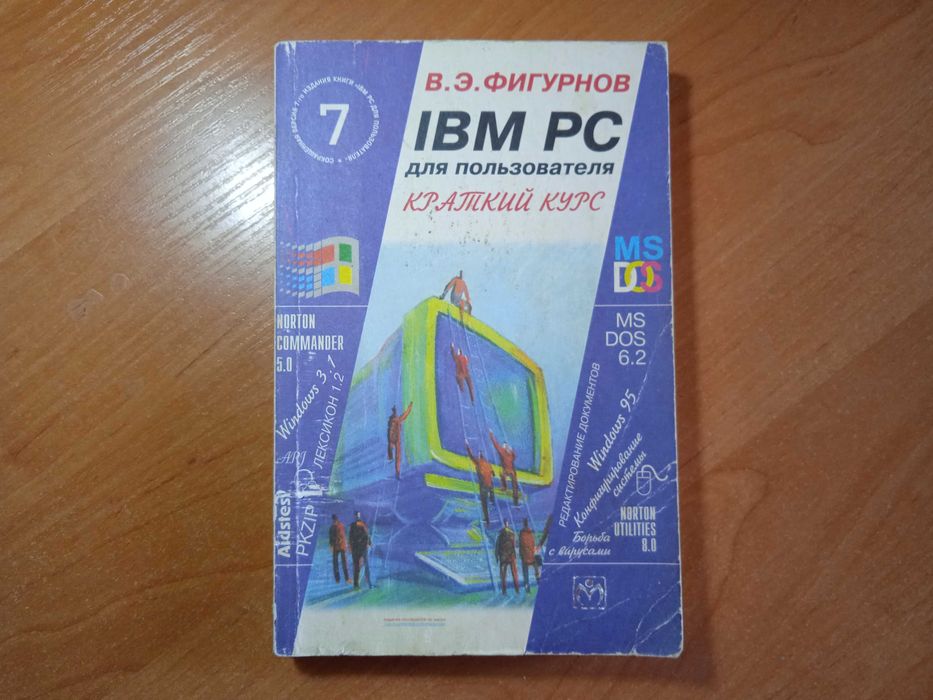 Книга IBM PC для пользователя Краткий курс Фигурнов: 120 грн