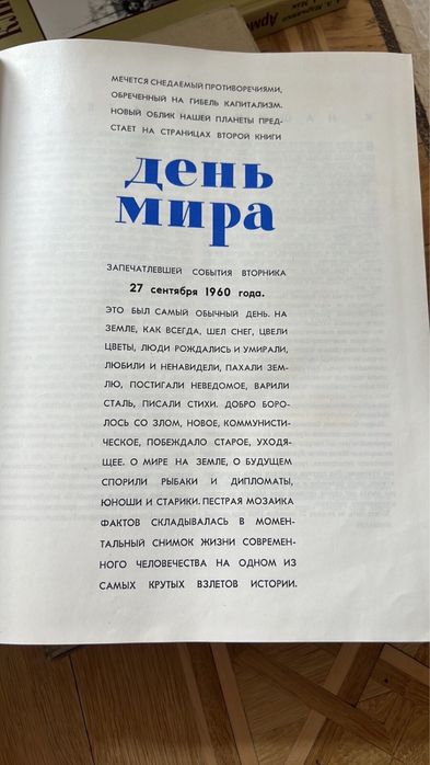 Книга  День мира . Интересные факты из жизни человечества в