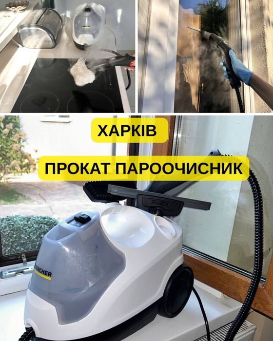 Парооочисник Пароочиститель в оренду Харків | 500 грн/доба | Без черги