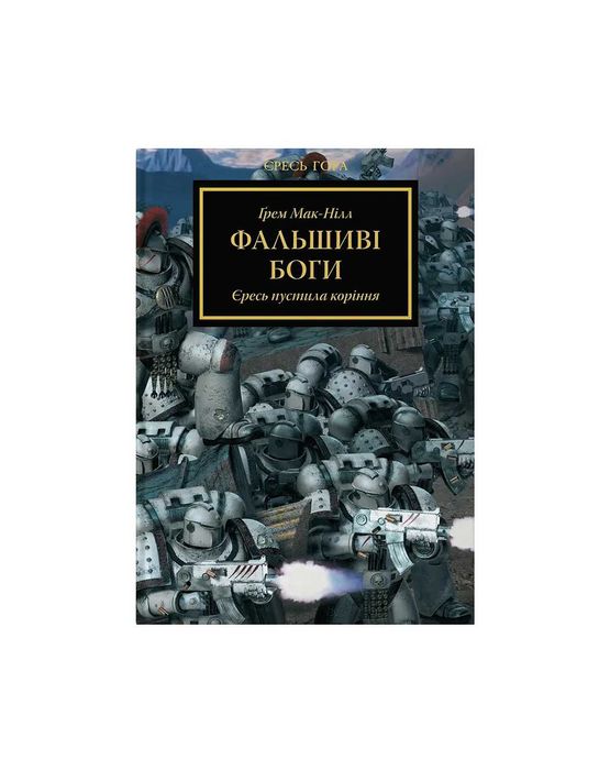 Warhammer 40.000. Єресь Гора. Фальшиві Боги