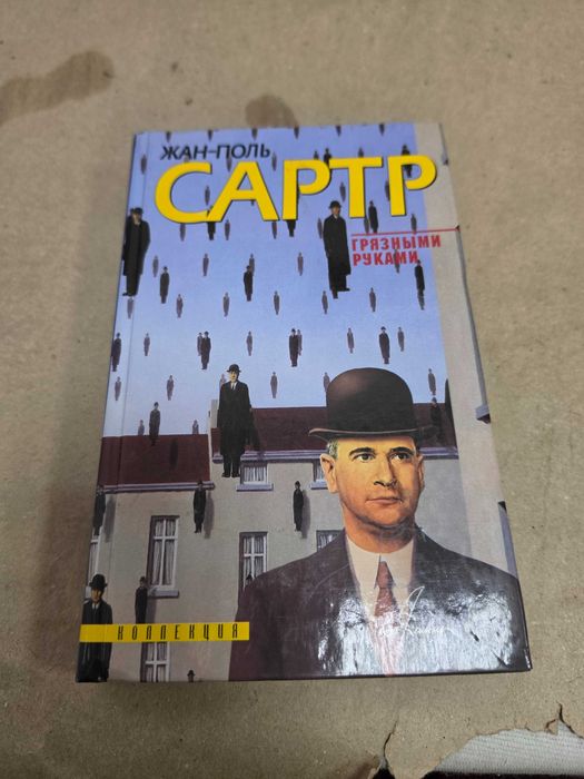 Жан-Поль Сартр. Грязными руками.