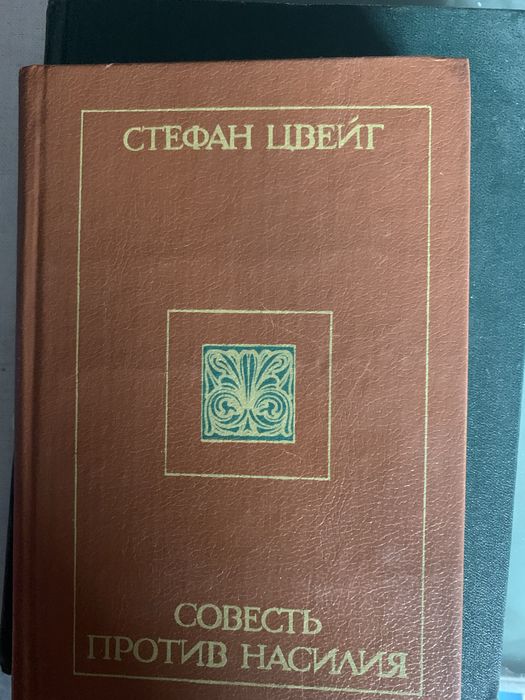 С. Цвейг. Совесть против насилия