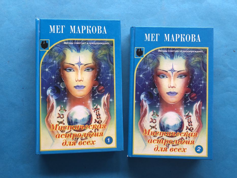 Мег Маркова Мистическая астрология для всех два тома