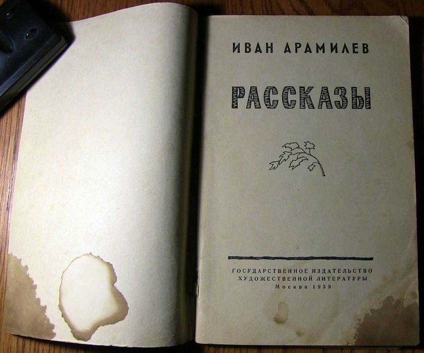Иван Арамилев. На отдыхе. Перед бурей. 1959г.