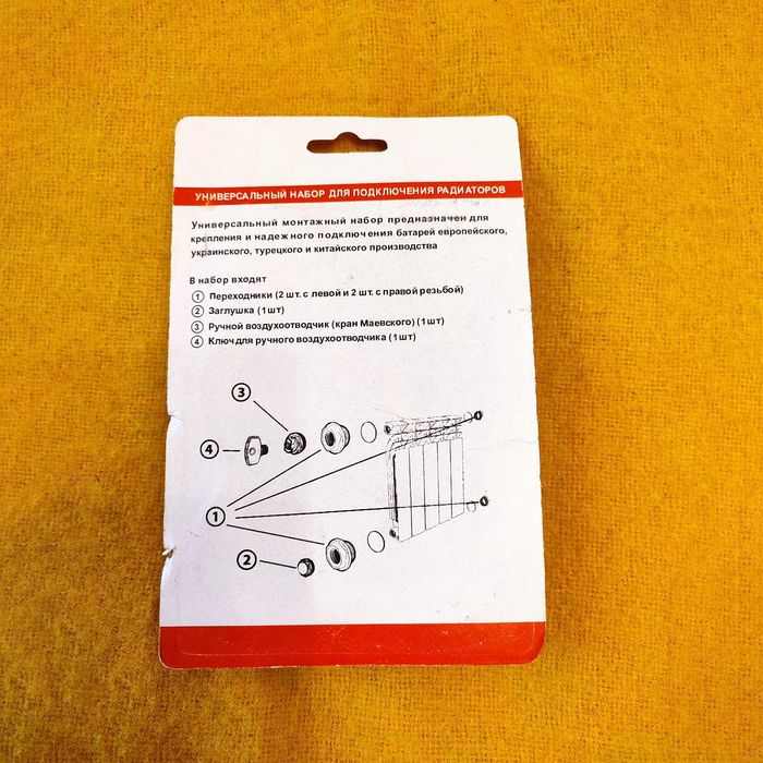 Универсальный набор для подключения радиаторов 1/2"