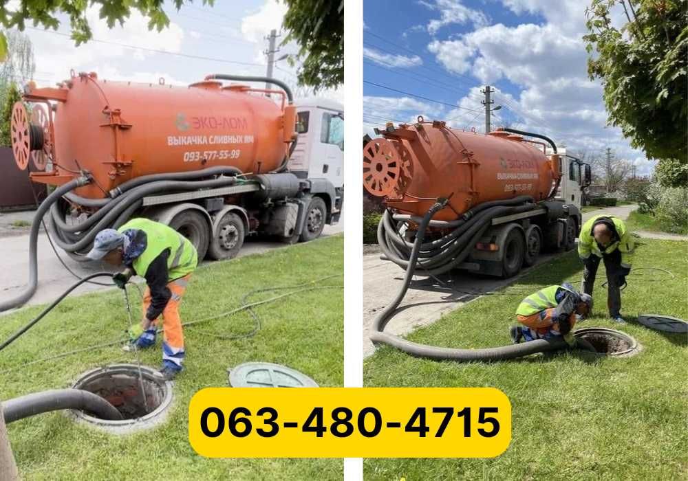 ЗА 60ХВ‼️Відкачка зливних ям, асенізатор, выкачка сливных ям