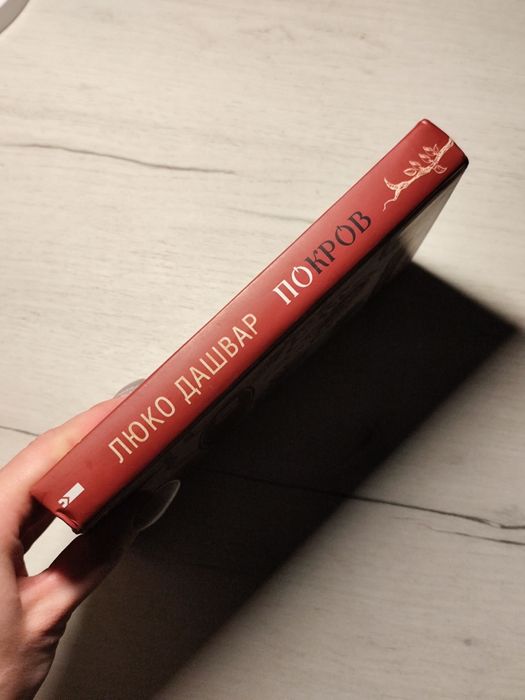 Покров Люко Дашвар