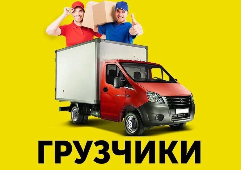 Грузоперевозки + Грузчики