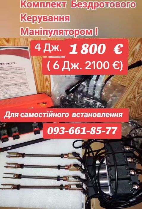 Пульт дистанційного керування Маніпулятором!