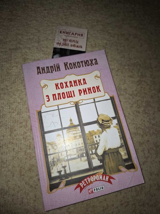 А. Кокотюха. Любовница с площади Рынок