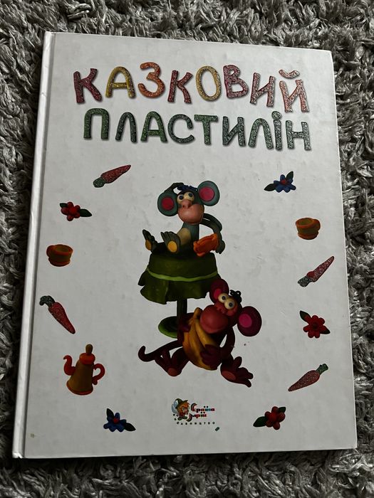 Казковий пластилін