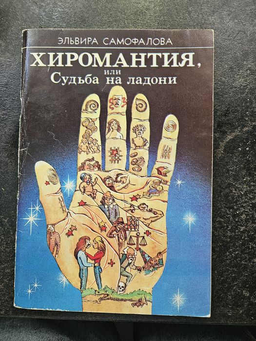Э. Самофалова. Хиромантия или Судьба на ладони