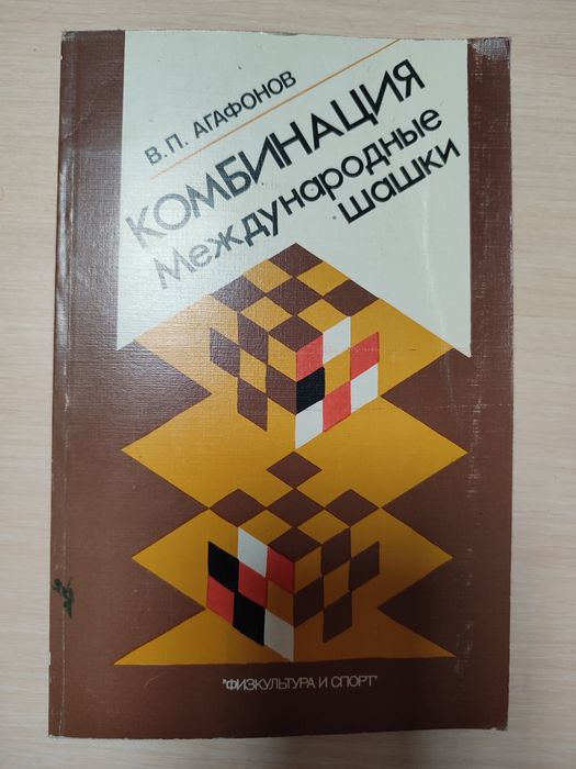 Агафонов. Комбинация. Международные шашки.