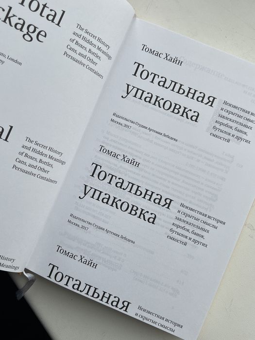 Книга “Тотальная упаковка» Томас Хайн