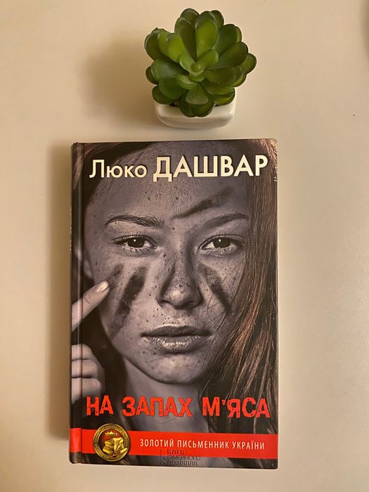 Люко Дашвар. На запах мяса