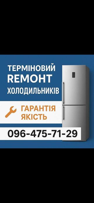 Ремонт холодильників