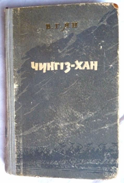 В.Г. Ян. Чингизхан