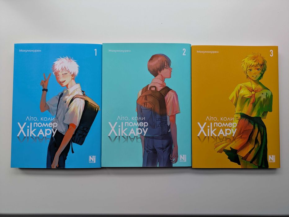 "Літо, коли помер Хікару" том 1,2,3