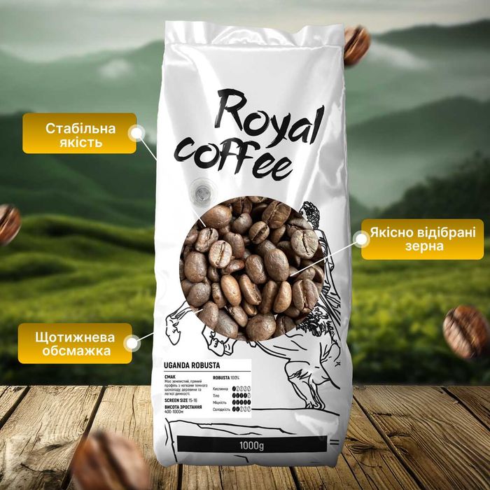 Зернова кава Royal Coffee Робуста Уганда Свіжа обсмажка Опт і Роздріб