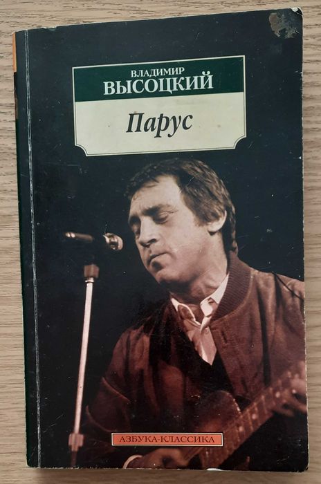 В. Высоцкий. Парус